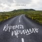 Время пришло - Скиния Worship
